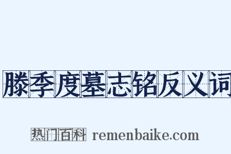 滕季度墓志铭反义词是什么意思的图片